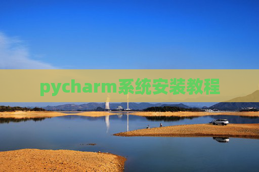 pycharm系统安装教程